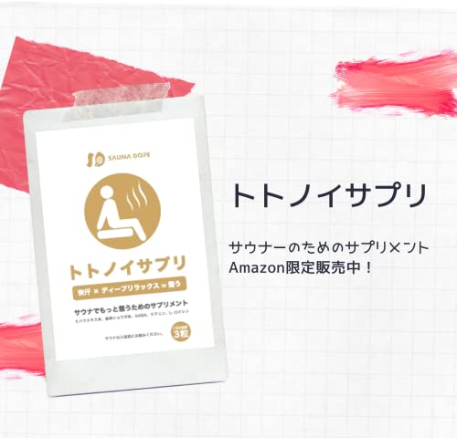 トトノイサプリ サウナーのためのサウナ専用サプリメント 発汗とディープリラックで整う。調う。ととのうをさらにサポート 4枚目