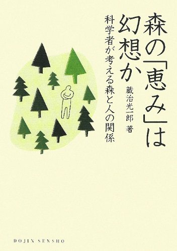 森の「恵み」は幻想か―科学者が考える森と人の関係 (DOJIN選書