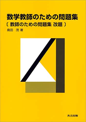 数学教師のための問題集 〔教師のための問題集 改題〕