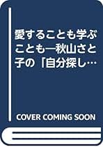 【中古】 なぜ自分らしく生きられないのか/ベストセラーズ/秋山さと子 Amazon.co.jp: 秋山さと子 - ビジネス・経済: 本