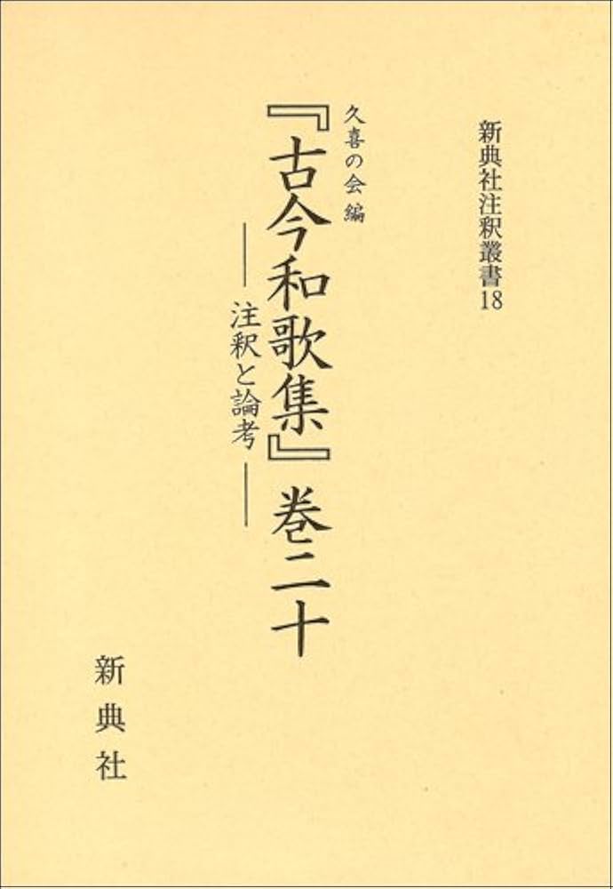『古今和歌集』巻二十 注釈と論考 古今和歌集』巻二十 ―注釈と論考― (新典社注釈叢書) | 久喜の会