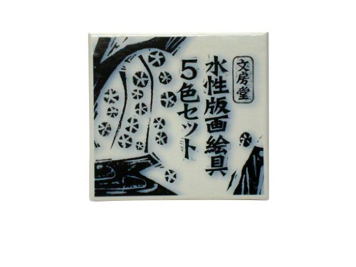 文房堂 水性版画絵具 5色