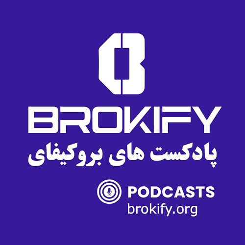 Couverture de پادکست بروکیفای