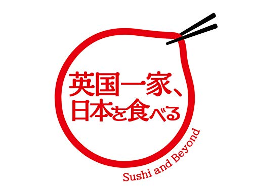 英国一家、日本を食べ