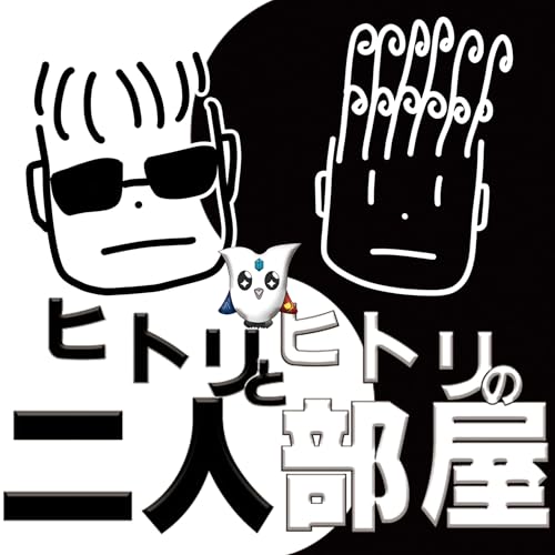 Couverture de ヒトリとヒトリの二人部屋