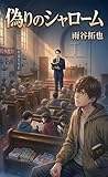偽りのシャローム
