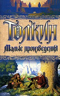 Малые произведения: Джон Р. Р. Толкин. Малые произведения
