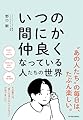 いつの間にか仲良くなっている人たちの世界