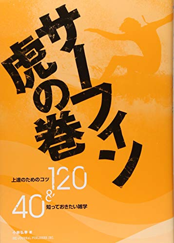 無料電子書籍 アプリ サーフィン虎の巻: 上達するためのコツ120 & 知っておきたい雑学40 (サーフ バイ