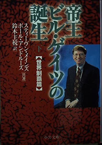 帝王ビル・ゲイツの誕生 下 世界制覇篇 (中公文庫 メ 1-2)