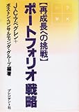 ポートフォリオ戦略―再成長への挑戦 (1977年)