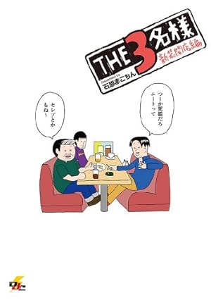 THE3名様 Ω 3 | 石原 まこちん | マンガ | Kindleストア | Amazon