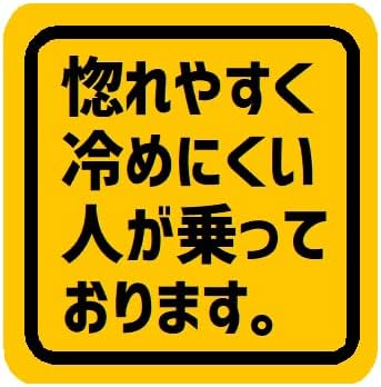 Amazon Co Jp 惚れやすく冷めにくい人が乗っております おもしろ カー マグネットステッカー 車 バイク