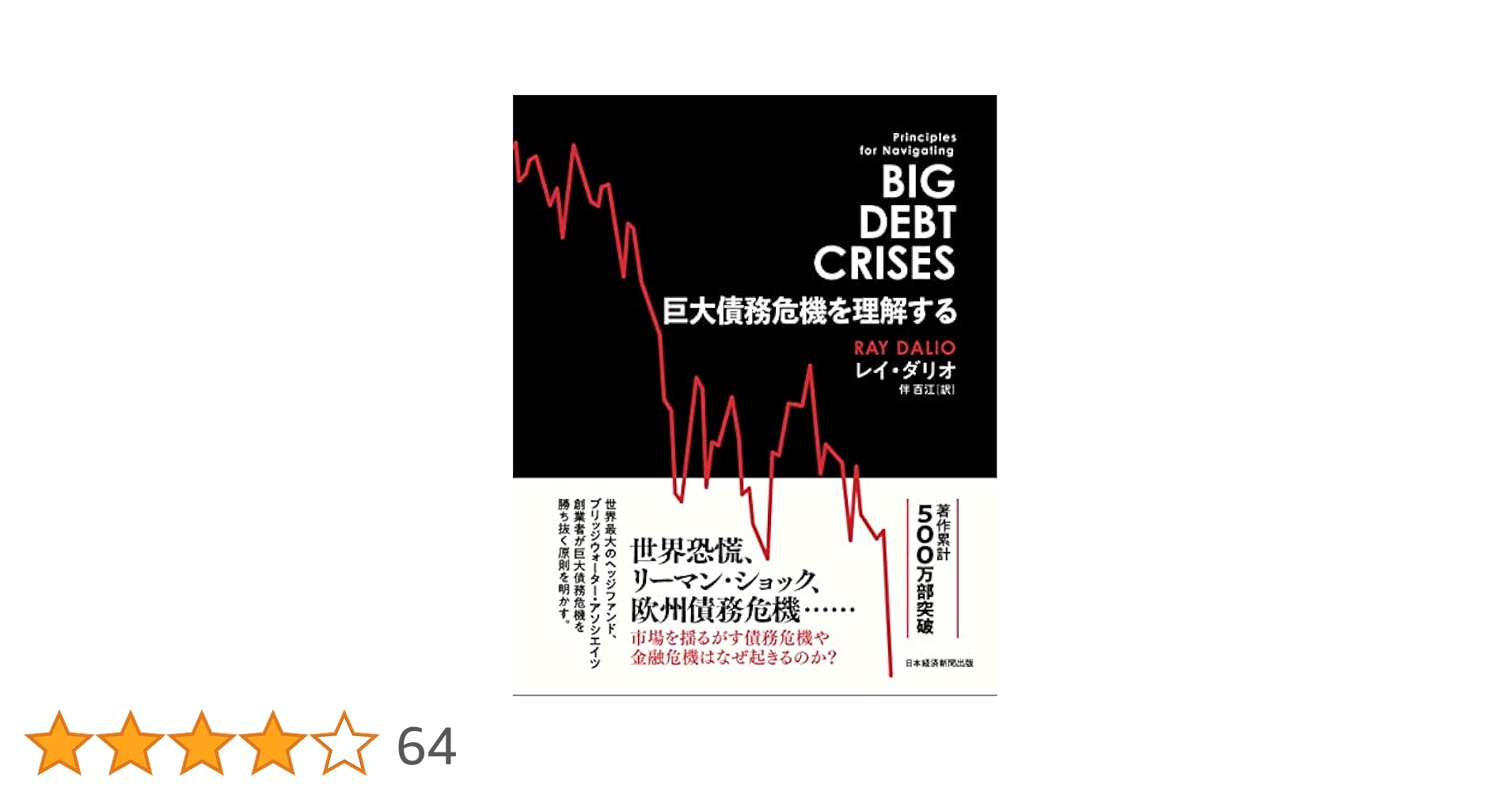 巨大債務危機を理解する 巨大債務危機を理解する | レイ・ダリオ, 伴百江 |本 | 通販