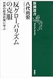 反グローバリズムの克服―世界の経済政策に学ぶ―（新潮選書）
