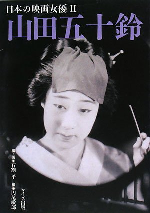 山田五十鈴 (日本の映画女優 2) 山田五十鈴 (日本の映画女優 2)