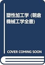 塑性加工学 新版/朝倉書店/河合望（単行本） 塑性加工学 新版 | 河合 望 |本 | 通販 | Amazon
