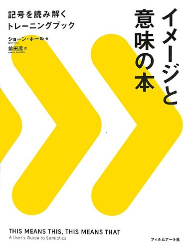 イメージと意味の本 記号を読み解くトレーニングブック ショーン ホール 前田茂 本 通販 Amazon