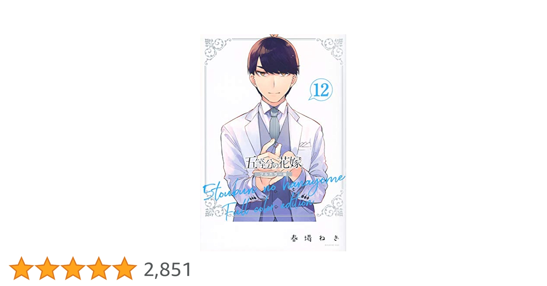 五等分の花嫁フルカラー1～12巻 初版 五等分の花嫁 フルカラー版(1) (KCデラックス) | 春場 ねぎ |本
