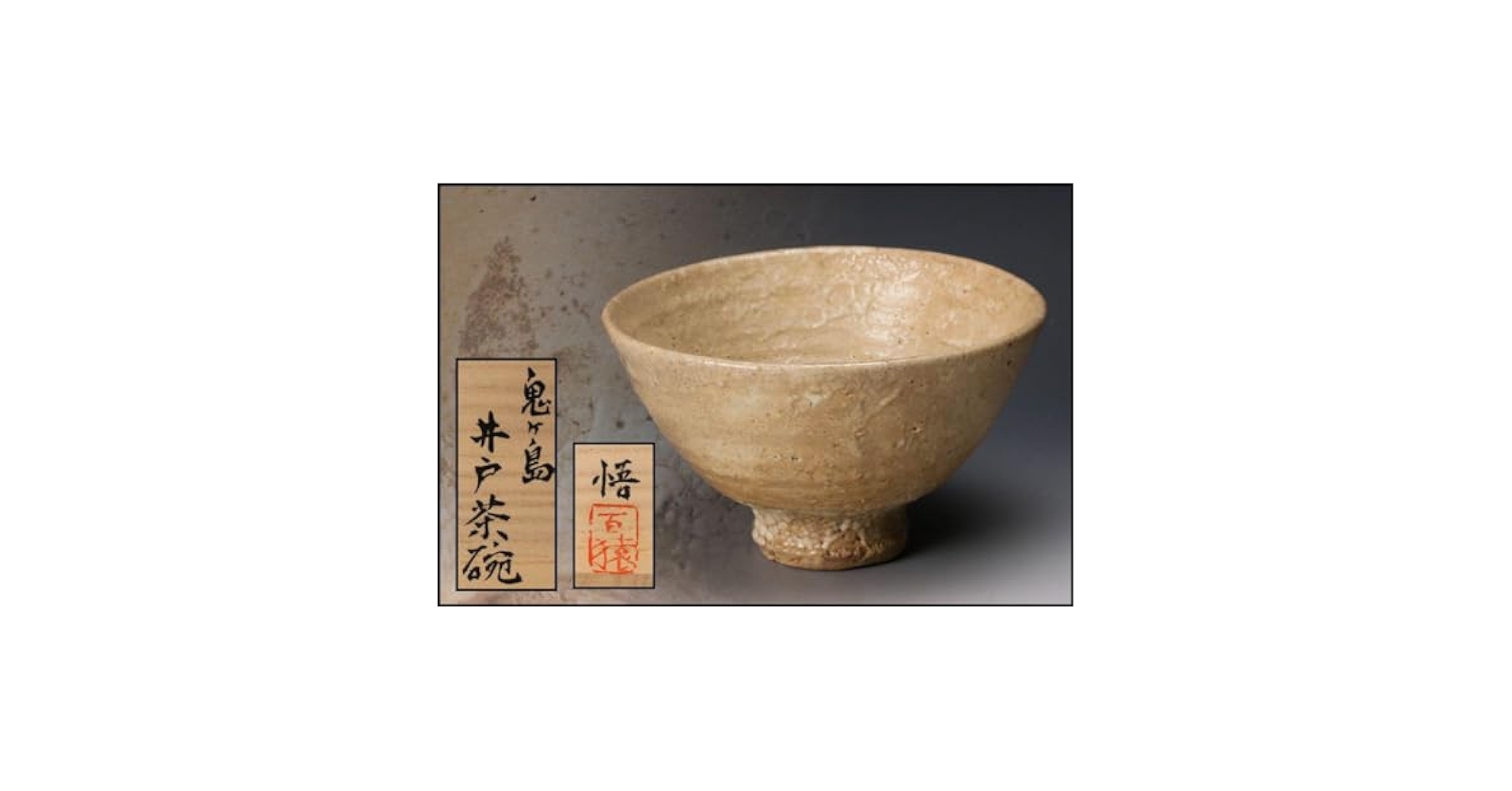 Amazon.co.jp: 大前悟鬼ヶ島井戸茶碗辻村史朗川上清美小島直喜