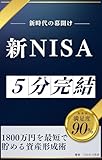 新NISA完全攻略　1800万円を最短で貯める資産形成術 インデックス投資の真実