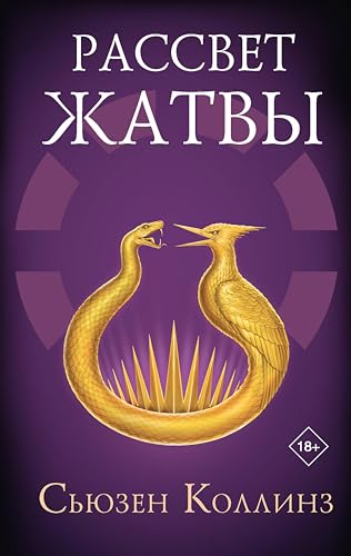 Рассвет Жатвы (Голодные игры: сага-легенда) (Russian Edition)