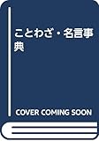 ことわざ・名言事典