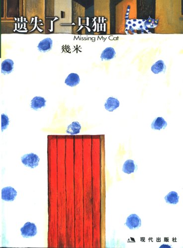 Missing My Cat (Chinese Edition) [Chinese] 7801884981 Book Cover