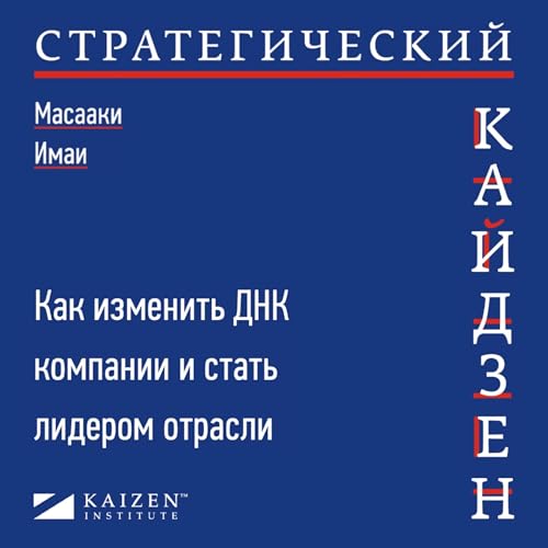 Diseño de la portada del título Стратегический кайдзен
