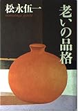 老いの品格