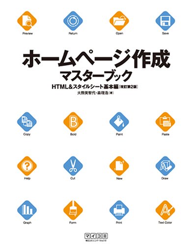 ホームページ作成マスターブック HTML&スタイルシート基本編 改訂第2版