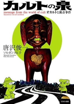 Amazon.co.jp: Fountain of the Cult ~Occult and Bizarre Incident ~ (shin