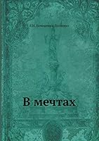 В мечтах 5517966411 Book Cover