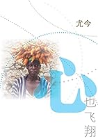 心也飞翔 9814397881 Book Cover