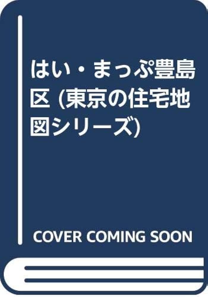 Amazon.co.jp: はい・まっぷ豊島区 (東京の住宅地図シリーズ