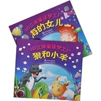 The 3D stereoscopic fairy DreamWorks: the daughter of the sea. the wolf and the lamb (Set 2) (comes with 3D glasses 1) 7538551530 Book Cover