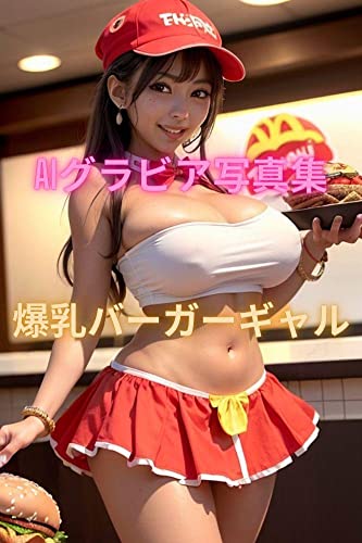 AIグラビア写真集 爆乳バーガーギャル