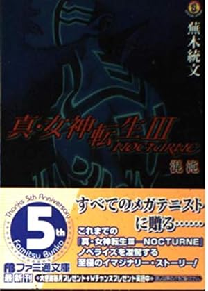 真・女神転生3ーnocturne―混沌 351巻』|感想・レビュー - 読書メーター 真・女神転生3ーnocturne―混沌 351巻』|感想・レビュー - 読書メーター