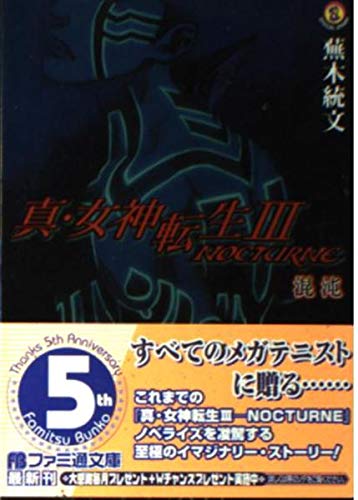 Amazon.co.jp: 真・女神転生III-NOCTURNE 混沌 (ファミ通文庫 351