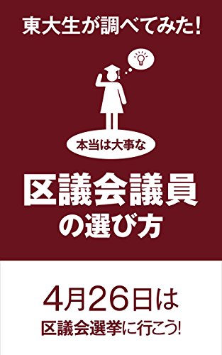 無料電子書籍 おすすめ 東大生が調べてみた! 本当は大事な区議会議員の選び方 バイ