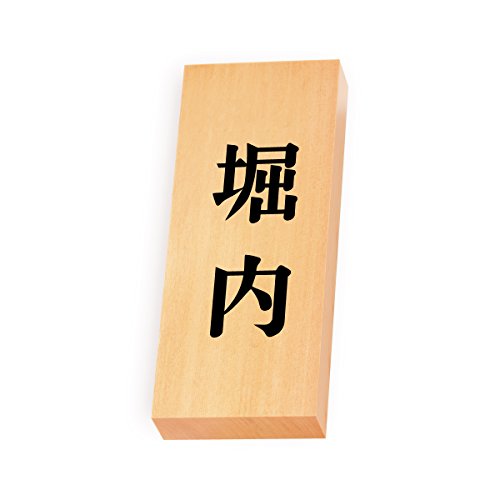 丸三タカギ 彫り込み済表札 【 堀内 】 完成品 天然銘木 特7X-8-2-堀内