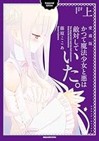 かつて魔法少女と悪は敵対していた。愛蔵版 上巻 (デジタル版ガンガンコミックスJOKER)