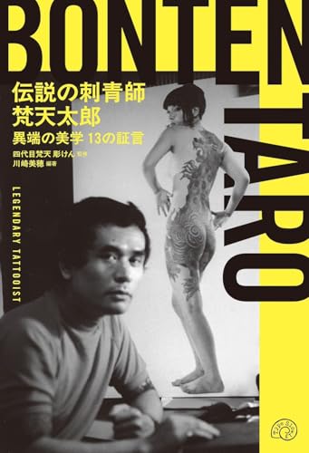 伝説の刺青師 梵天太郎 異端の美学 13の証言
