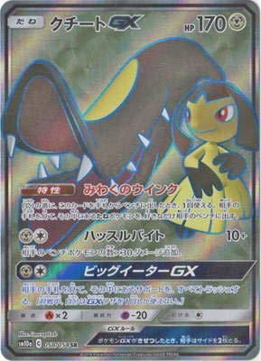 Amazon.co.jp: ポケモンカードゲーム/PK-SM10a-058 クチートGX SR : ホビー