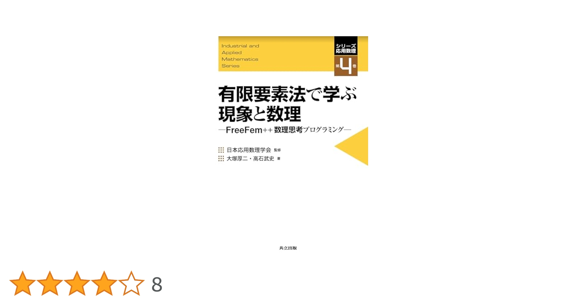 有限要素法のプログラミング/ワイリ-・ジャパン/Ｉ．Ｍ．スミス（単行本） 有限要素法のプログラミング/ワイリ-・ジャパン/I．M．スミス
