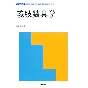 医学 参考書 理学療法 作業療法 義肢装具 整形外科 医療 教科書 医学