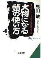 大物になる頭の使い方―なぜ、いつもその人は強運なのか 4837909140 Book Cover