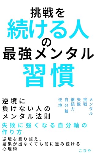 挑戦を続ける人の「最強メンタル」習慣