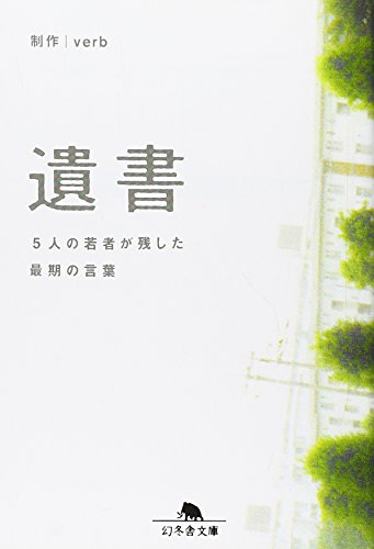 遺書―5人の若者が残した最期の言葉 (幻冬舎文庫) 遺書―5人の若者が残した最期の言葉 (幻冬舎文庫)