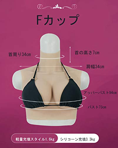 Amazon.co.jp: BODYDOM 女装 シリコン バスト F-Cup 大きな胸 偽